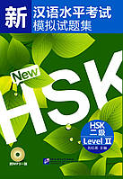 Сборник 10 тестовых заданий HSK 2 (Электронный учебник)