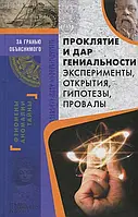 Проклятие и дар гениальности. Эксперименты, открытия, гипотезы, провалы