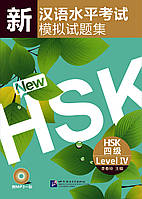 Сборник 10 тестовых заданий HSK 4 (Электронный учебник)