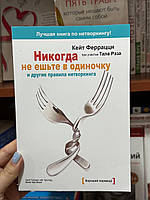 Никогда не ешьте в одиночку - Кейт Феррацци (мягкий переплёт)