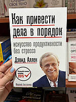 Как привести дела в порядок. Искусство продуктивности без стресса - Дэвид Аллен (мягкий переплёт)