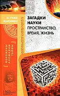 Загадки науки. Пространство, время, жизнь