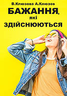 Книга «Бажання, що здійснюються» (Автори: В. Клюзова, А. Клюзов)