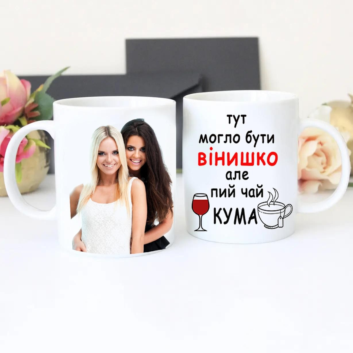 Чашка "Малюнок міг би бути вино, але пий чай Кума!". Кухоль Куме з фотографією, фото 1