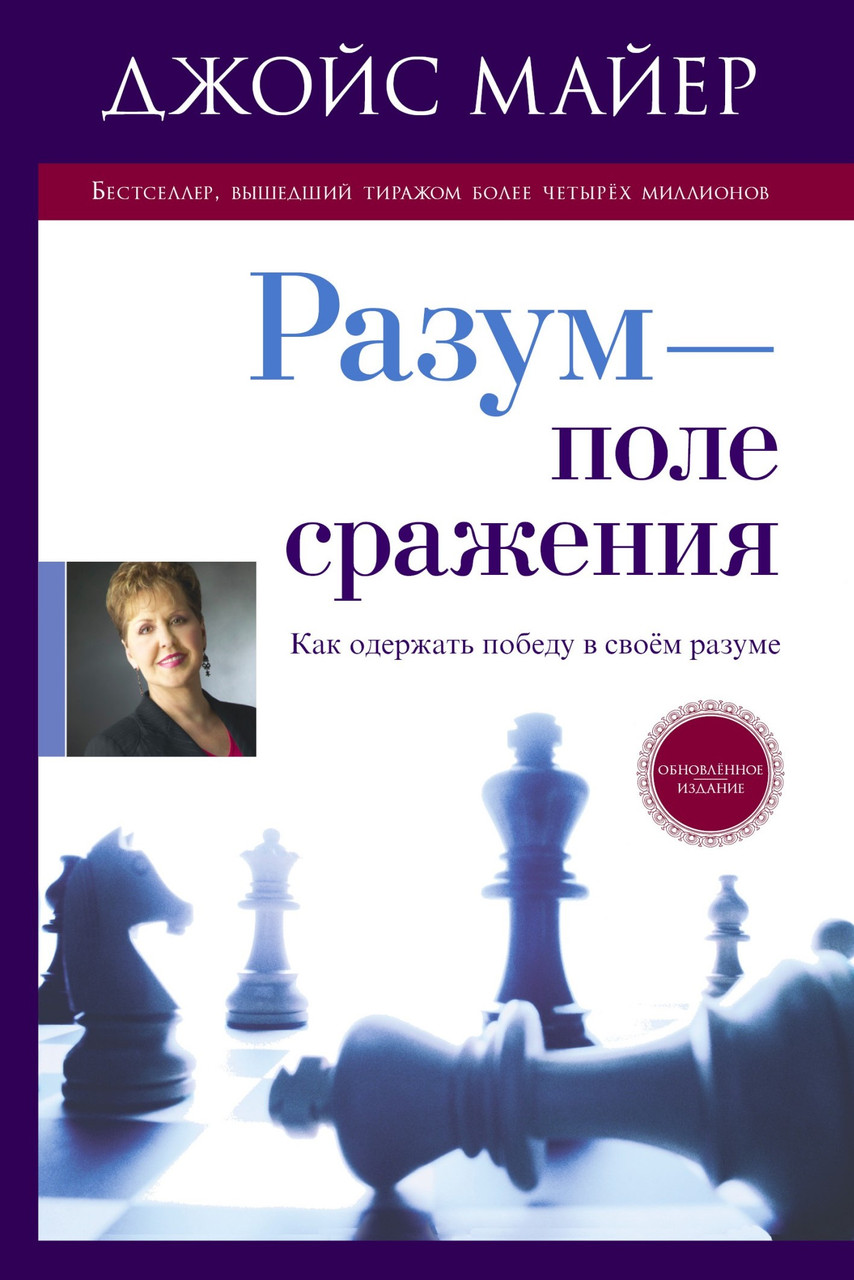 Розум — поле битви. Джойс Майєр / російською мовою