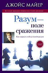 Розум — поле битви. Джойс Майєр / російською мовою