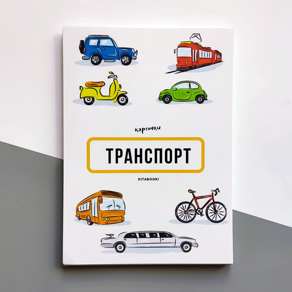 Навчальні кольорові картки "Транспорт" на китайській мові для дітей єПідтримка