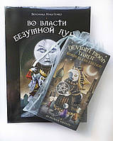 Карти Таро Божевільний Місяць (набір: карти, книга та мішечок)