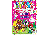 Велика книжка. Розвивальні наліпки + розумні завдання. Герої казок. 63091 Crystal Book