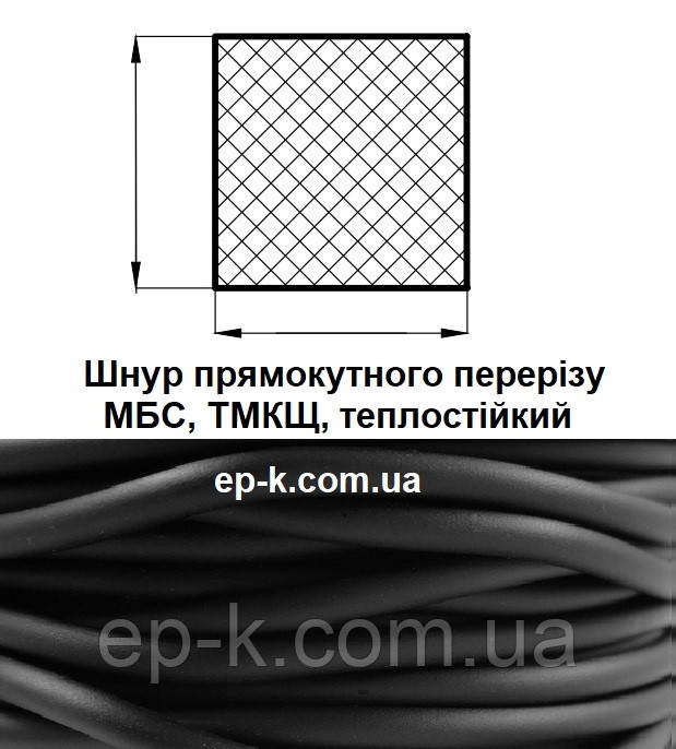 Шнур прямокутного перерізу МБС, ТМКЩ, теплостійкий