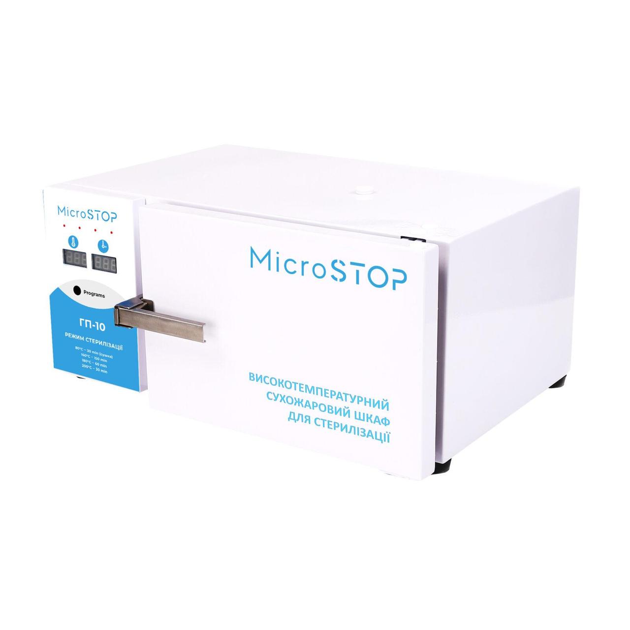 Високотемпературна сухожарова шафа для стерилізації MICROSTOP ГП10