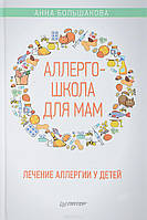 Книга Аллергошкола для мамів . Автор Большакова А. (Рус.) (обкладинка м`яка) 2018 р.