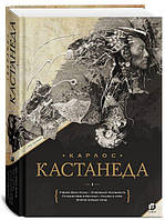 Автор - Кастанеда Карлос. Карлос Кастанеда. Подарочное издание. Том 1. Книги 1-5: Учение Дона Хуана. Отдельная