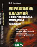 Книга Керування плазмою в експериментальних термоядерних установках. Адаптивні автоколебательные й робастные системи керування