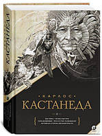 Карлос Кастанеда. Подарочное издание. Том 2. Книги 6-10: Дар Орла. Огонь изнутри. Сила безмолвия. Искусство