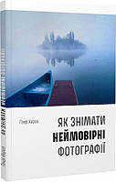 Книга Як знімати неймовірні фотографії (boat). Автор Генрі Керол (Укр.) (обкладинка м`яка) 2022 р.