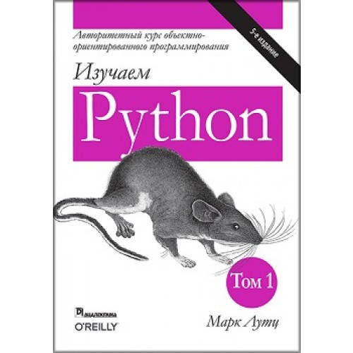 Купити Книга Вивчаємо Python, тім 1 . Автор - Марк Лутц, ціна 1413 ...