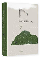 Книга Коли я впала з неба - Юліана Кепке | Роман интересный, потрясающий, превосходный Проза современная