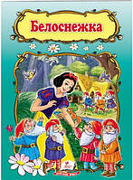 Белоснежка. Книжка с любимой сказкой (Пегас)