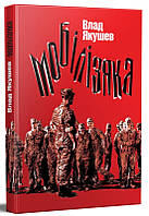 Книга Мобілізяка - Влад Якушев | Роман о войне Украины с Россией Драма военная Украинская литература