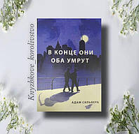 ''В конце они оба умрут'' Адам Сильвера