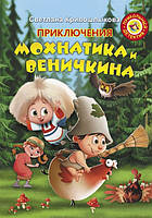 Лучшие зарубежные сказки с картинками `Приключения Мохнатика и Веничкина` Книга подарок для детей