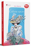 Книга Сойчине крило - Іван Франко | Література Класична, Українська Роман захоплюючий