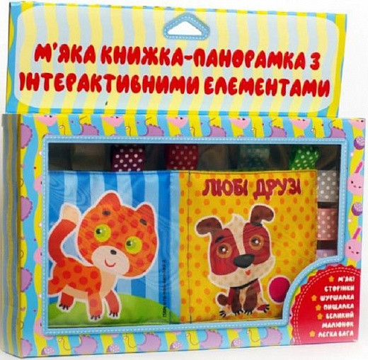 М`яка книжка-панорамка Любі друзі (з інтерактивними елементами)