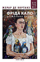 Автор - Кортанз Жерар. Книга Фріда Кало. Безжальна врода (тверд.) (Укр.) (Нора-Друк)