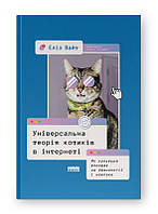 Книга Універсальна теорія котиків в інтернеті. Як культура впливає на технології і навпаки. Автор - Еліз Вайт