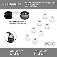 Набор силиконовых вкладышей (амбушюры) цвет БЕЛЫЙ WHITE Huawei FreeBuds 4i (4 размера по 2 шт) Lite active ear