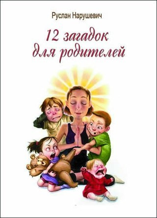 Руслан Порушевич. 12 загадок для батьків