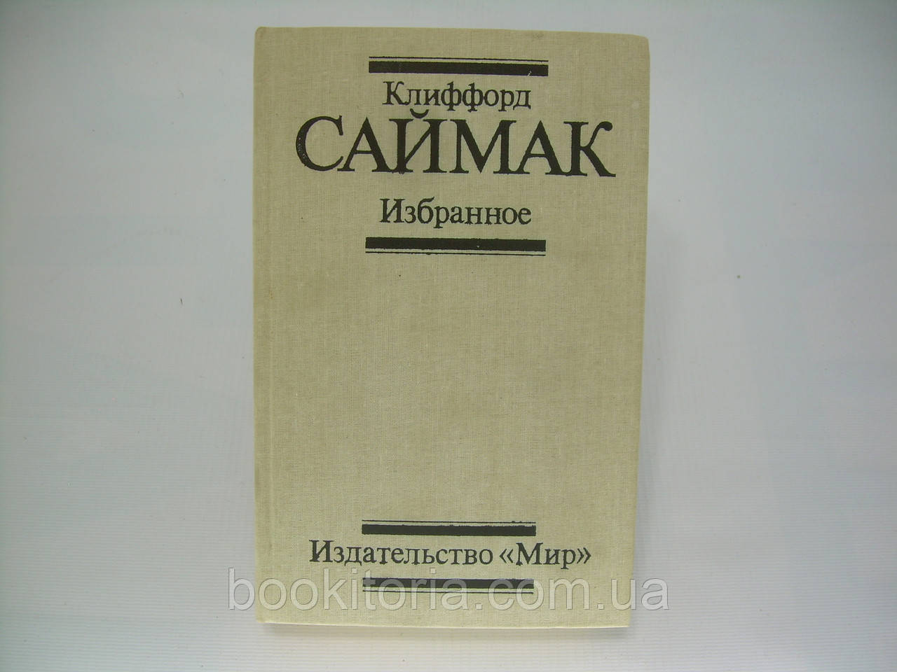 Саймак К. Вибраний (б/у).
