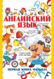 Англійська мова. Перша книга малюка, фото 1