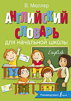 Англійська моваю Англійський словник для початкової школи