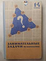 Сорокин П. Занимательные задачи по математике. С решениями и методическими указаниями