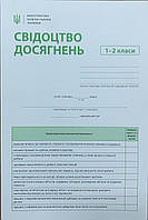 Свідоцтво досягнень 1-2 клас. Видавництво Весна