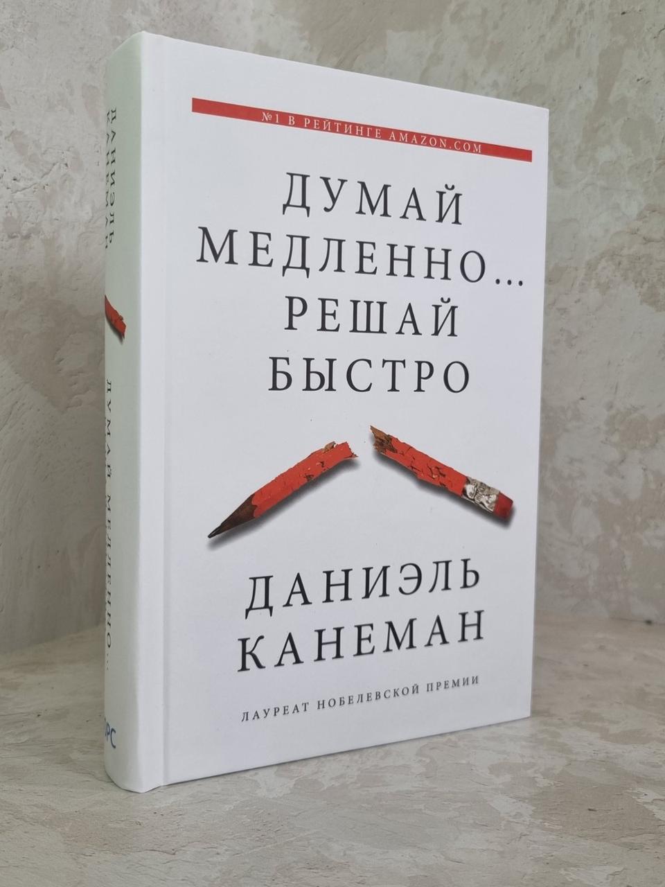 Книга "Думай повільно,швидко вирішуй" Даніель Канеман.