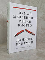 Книга "Думай медленно, решай быстро" Даниель Канеман.