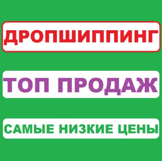 Дропшипінг Постачальник! Автоматичне вивантаження Найпростіших Товарів dropshipping