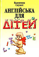 Англійська мова. Англійська для дітей Скульте В