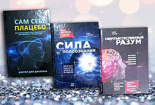 Комплект книг " Сам собі плацебо. Сила підсвідомості. З надприродний розум "Джо Диспенза"