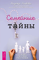 Семейные тайны. Практика системных расстановок