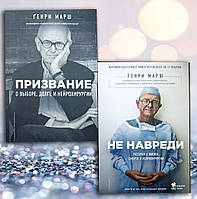 Книги " Призвание . Не навреди " Генри Марш