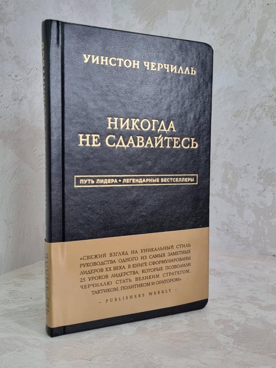 Книга "Ніколи не здаватися" Вінстон Черчилль.
