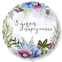 ФМ149 FLEXMETAL-ФМ Коло 18" З днем народження - блакитні квіти