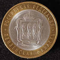 Монета 10 рублів 2014 р. Пензенська зона