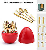 Набор столовых приборов в коробке "Яйцо" 24шт. Красная коробка с золотистыми приборами на 6 персон.