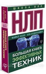 НЛП. Велика книга ефективні техніки. Боб Боденхамер, Майкл Холл