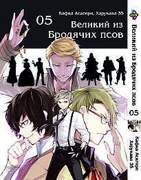 Манга Bee's Print Великий із бродячих псів Bungou Stray Dogs Том 05 BP VB 05